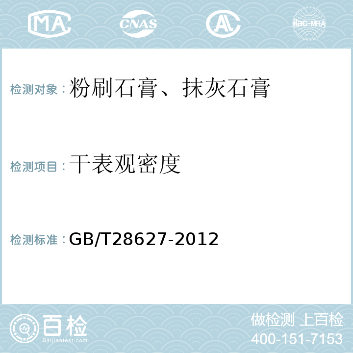 干表观密度 抹灰石膏GB/T28627-2012