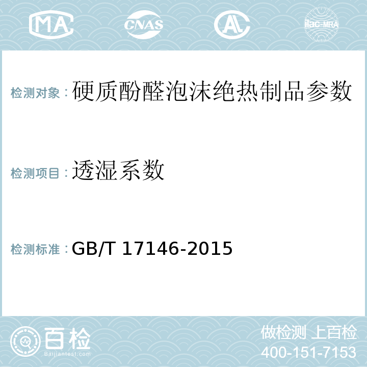 透湿系数 建筑材料及其制品水蒸气透过性能试验方法 GB/T 17146-2015、