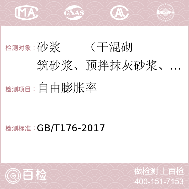 自由膨胀率 水泥化学分析方法 GB/T176-2017