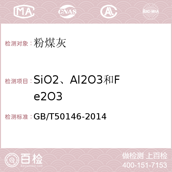 SiO2、Al2O3和Fe2O3 GB/T 50146-2014 粉煤灰混凝土应用技术规范(附条文说明)