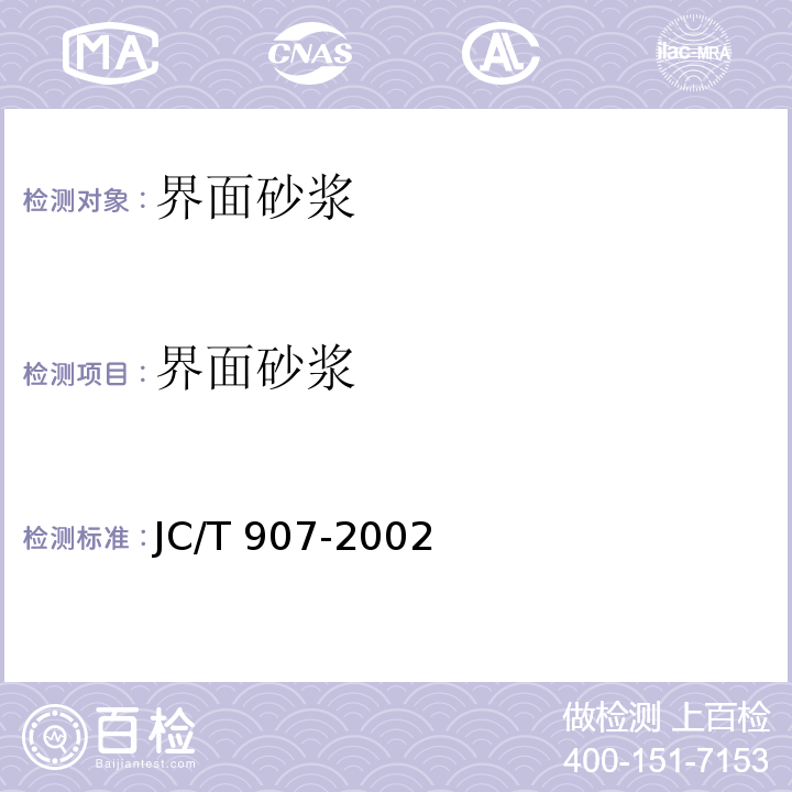 界面砂浆 混凝土界面处理剂JC/T 907-2002