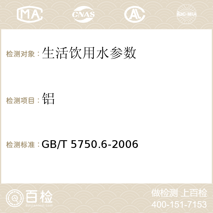 铝 生活饮用水标准检验方法 金属指标 GB/T 5750.6-2006 第1章　　　　　　　　