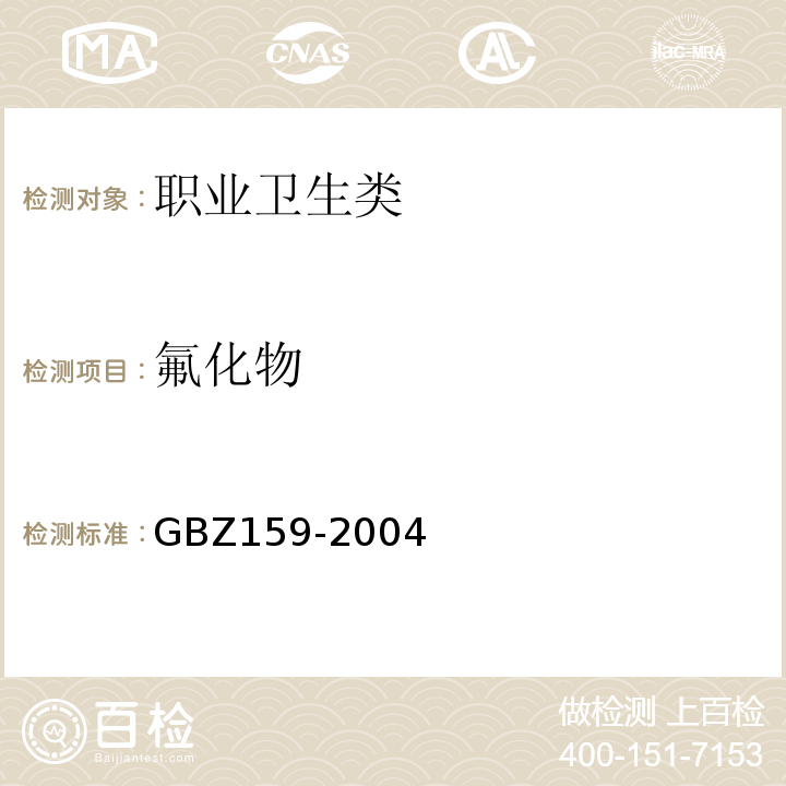 氟化物 GBZ 159-2004 工作场所空气中有害物质监测的采样规范