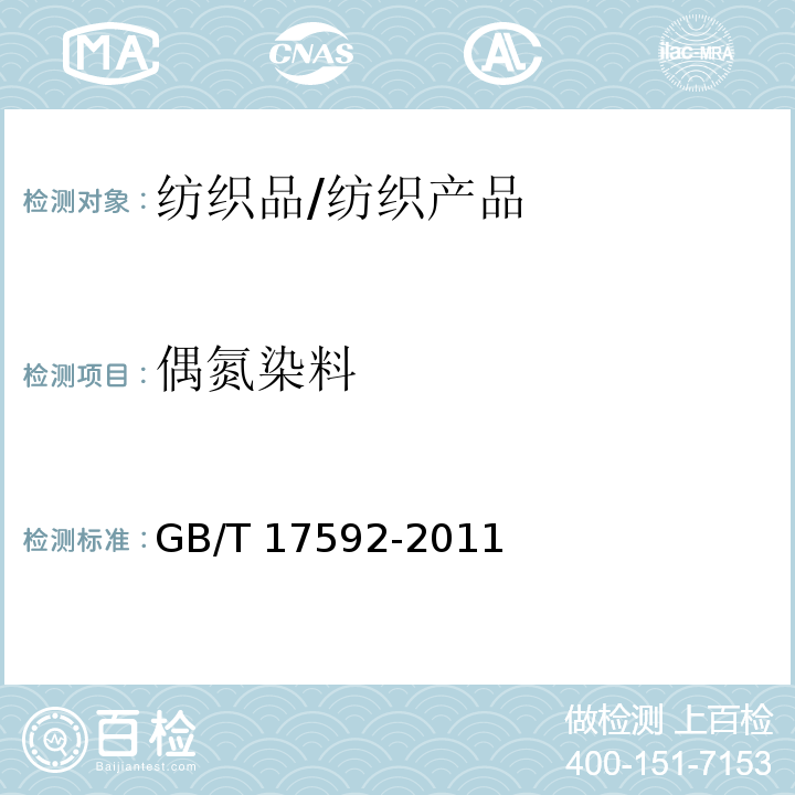 偶氮染料 纺织品 禁用偶氮染料的测定/GB/T 17592-2011