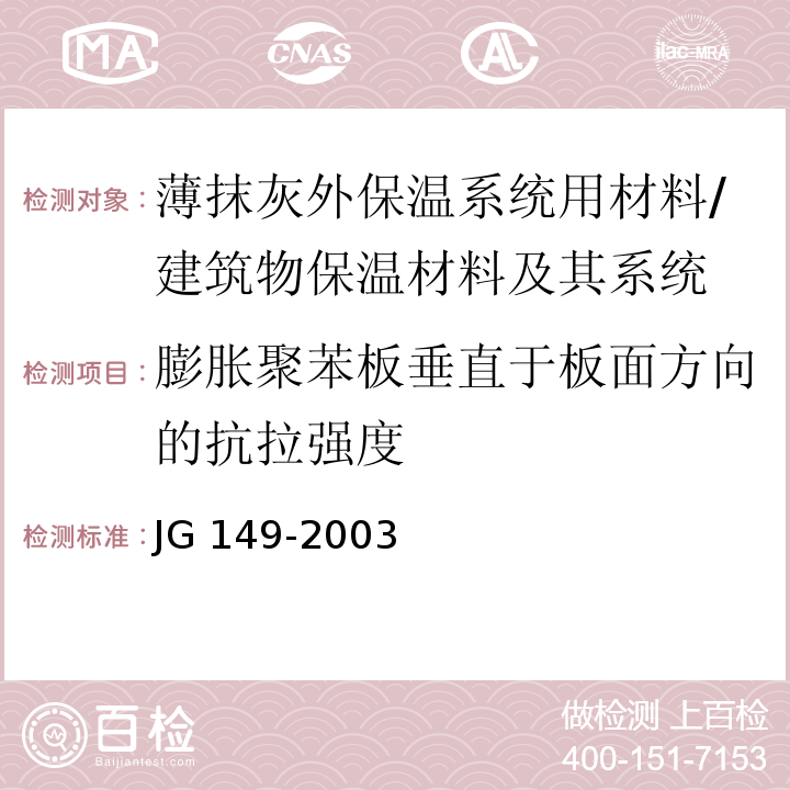 膨胀聚苯板垂直于板面方向的抗拉强度 膨胀聚苯板薄抹灰外墙外保温系统 /JG 149-2003