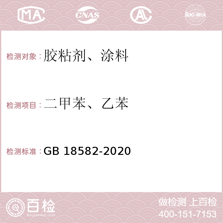 二甲苯、乙苯 建筑用墙面涂料中有害物质限量GB 18582-2020