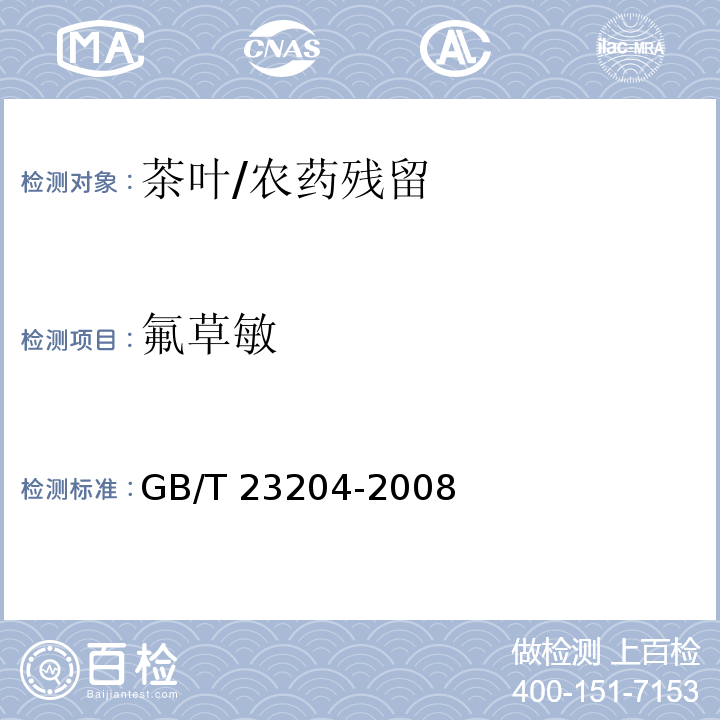 氟草敏 茶葉中519種農(nóng)藥及相關(guān)化學(xué)品殘留量的測(cè)定 氣相色譜-質(zhì)譜法/GB/T 23204-2008