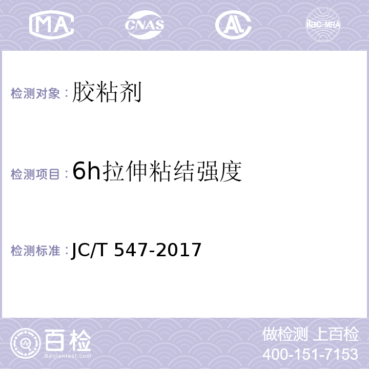 6h拉伸粘结强度 陶瓷砖胶粘剂