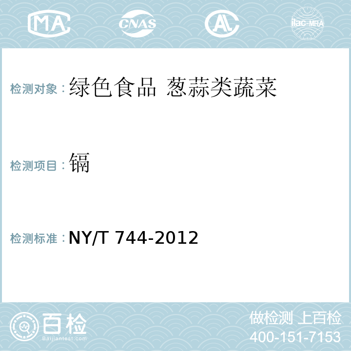 镉 绿色食品 葱蒜类蔬菜NY/T 744-2012