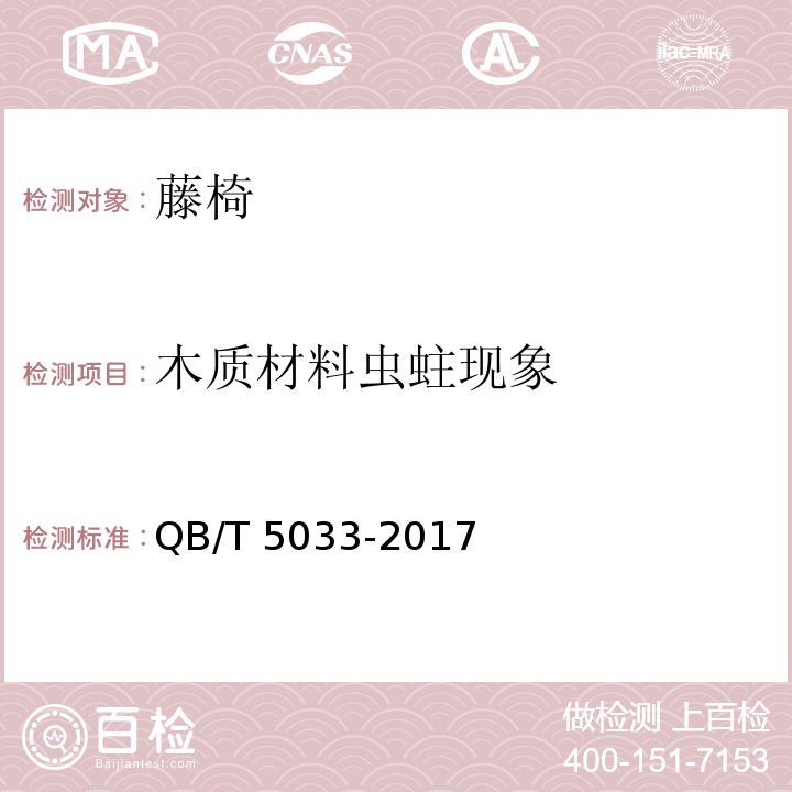 木质材料虫蛀现象 QB/T 5033-2017 藤椅