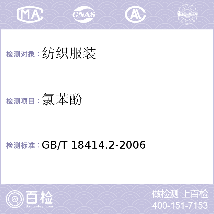 氯苯酚 纺织品　含氯苯酚的测定　第2部分：气相色谱法　 GB/T 18414.2-2006