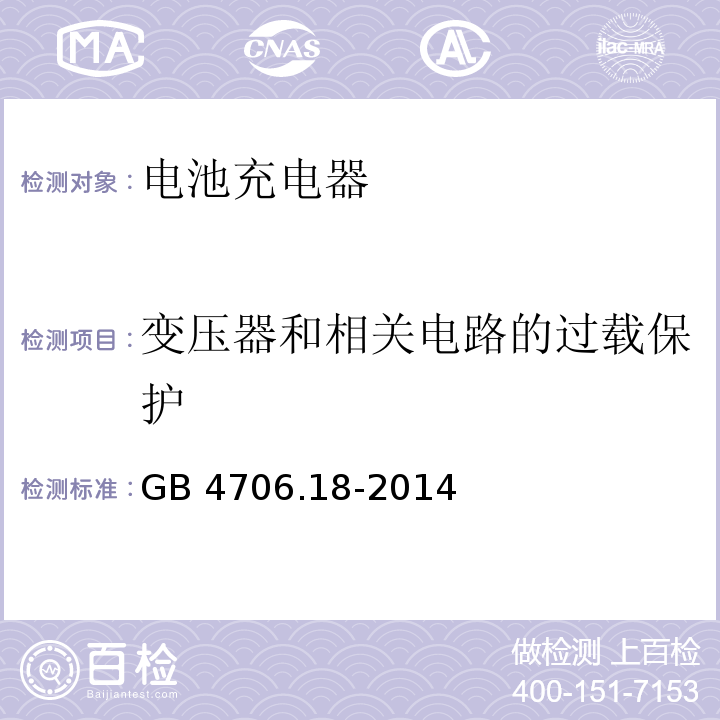 变压器和相关电路的过载保护 家用和类似用途电器的安全 电池充电器的特殊要求 GB 4706.18-2014
