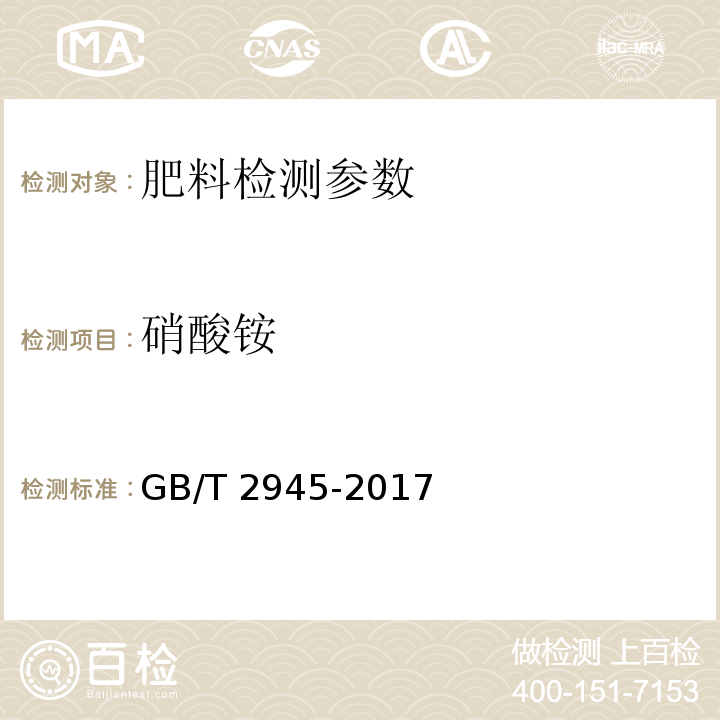 硝酸铵 硝酸铵 GB/T 2945-2017（5.1.1 还原-蒸馏-滴定法（仲裁法））