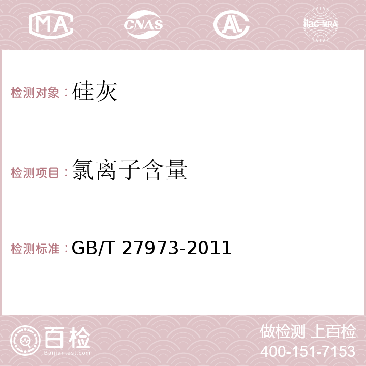 氯离子含量 硅灰的化学分析方法 GB/T 27973-2011