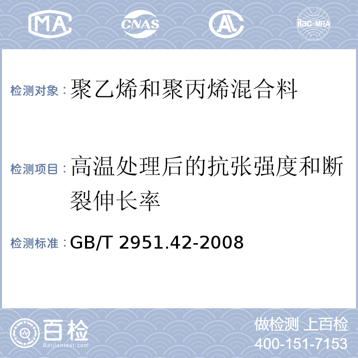 高温处理后的抗张强度和断裂伸长率 电缆和光缆绝缘和护套材料通用试验方法 第42部分：聚乙烯和聚丙烯混合料专用试验方法 高温处理后抗张强度和断裂伸长率试验 高温处理后卷绕试验 空气热老化后的卷绕试验 测定质量的增加 长期热稳定性试验 铜催化氧化降解试验方法GB/T 2951.42-2008