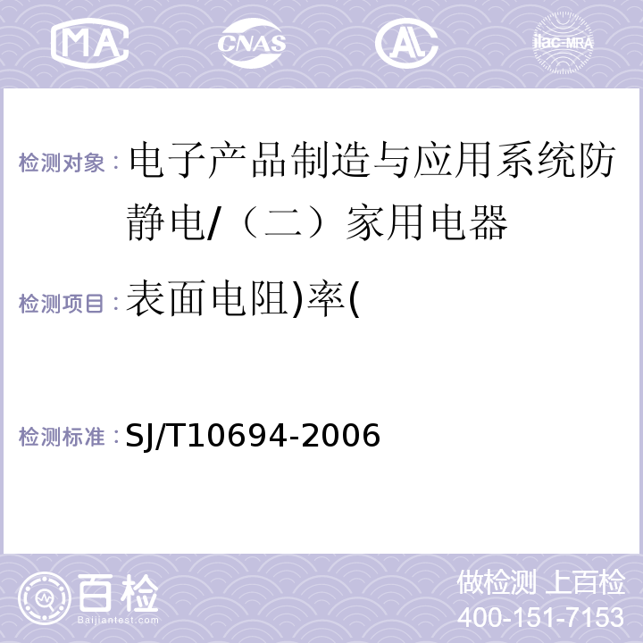 表面电阻)率( SJ/T 10694-2006 电子产品制造与应用系统防静电检测通用规范