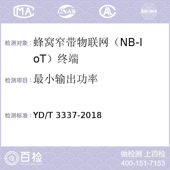 最小输出功率 面向物联网的蜂窝窄带接入（NB-IoT）终端设备技术要求YD/T 3337-2018