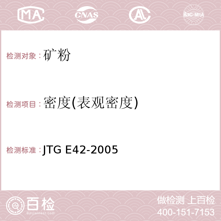 密度(表观密度) 公路工程集料试验规程 JTG E42-2005