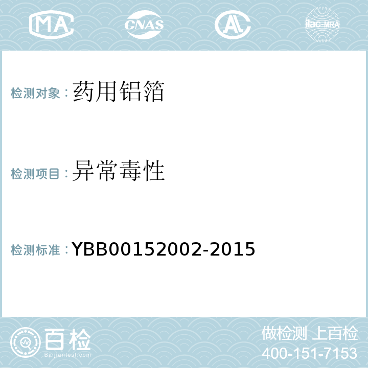 异常毒性 药用铝箔YBB00152002-2015 中国药典2015年版四部通则1141
