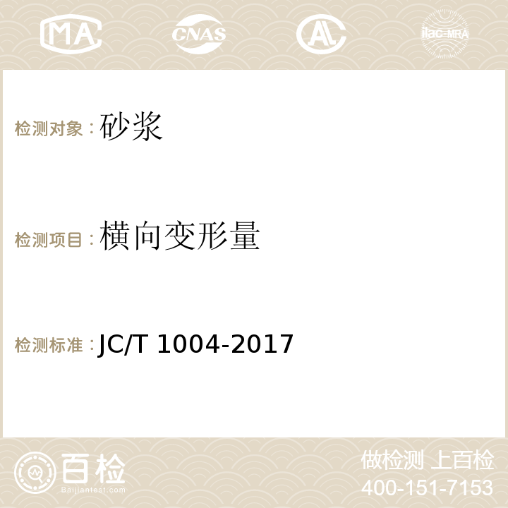 横向变形量 陶瓷砖填缝剂JC/T 1004-2017 附录A