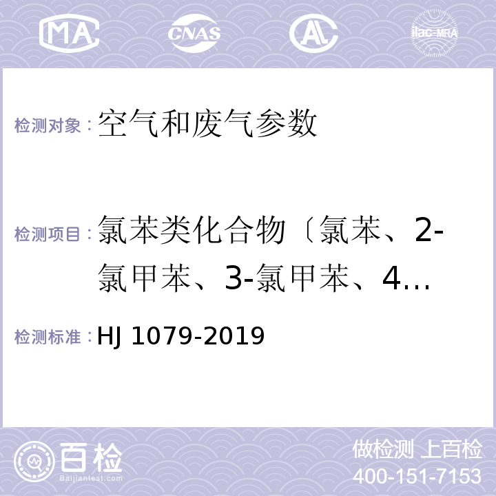 氯苯类化合物〔氯苯、2-氯甲苯、3-氯甲苯、4-氯甲苯、1，3-二氯苯、1，4-二氯苯、1，2-氯苯、1，3，5-三氯苯、1，2，4-三氯苯、1，2，3-三氯苯〕 固定污染源废气 氯苯类化合物的测定 气相色谱法 HJ 1079-2019