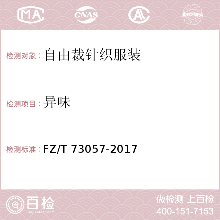异味 FZ/T 73057-2017 自由裁针织服装