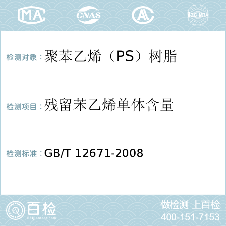 残留苯乙烯单体含量 聚苯乙烯（PS）树脂GB/T 12671-2008