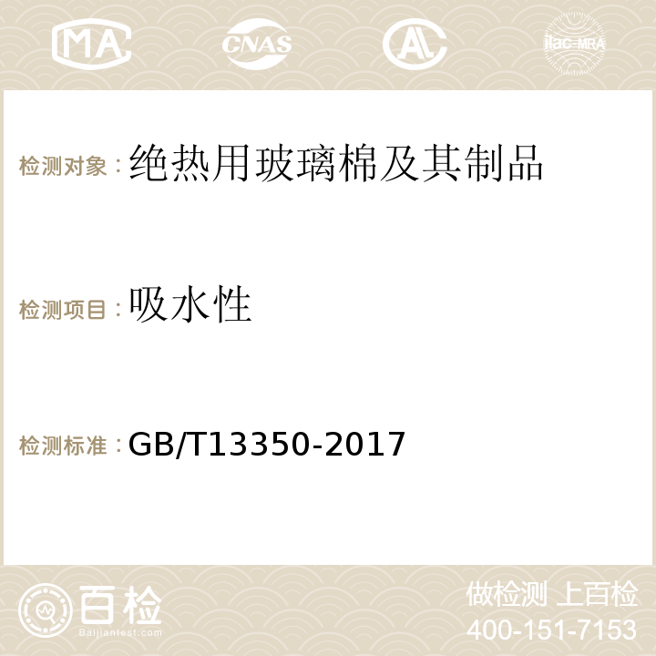 吸水性 绝热用玻璃棉及其制品 GB/T13350-2017