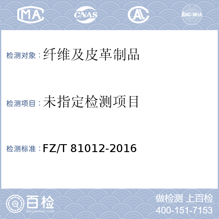  FZ/T 81012-2016 机织围巾、披肩