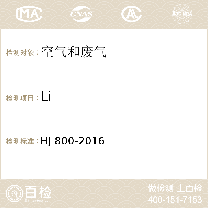 Li 环境空气 颗粒物中水溶性阳离子（LiHJ 800-2016