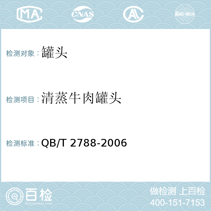 清蒸牛肉罐头 清蒸牛肉罐头清蒸牛肉罐头QB/T 2788-2006