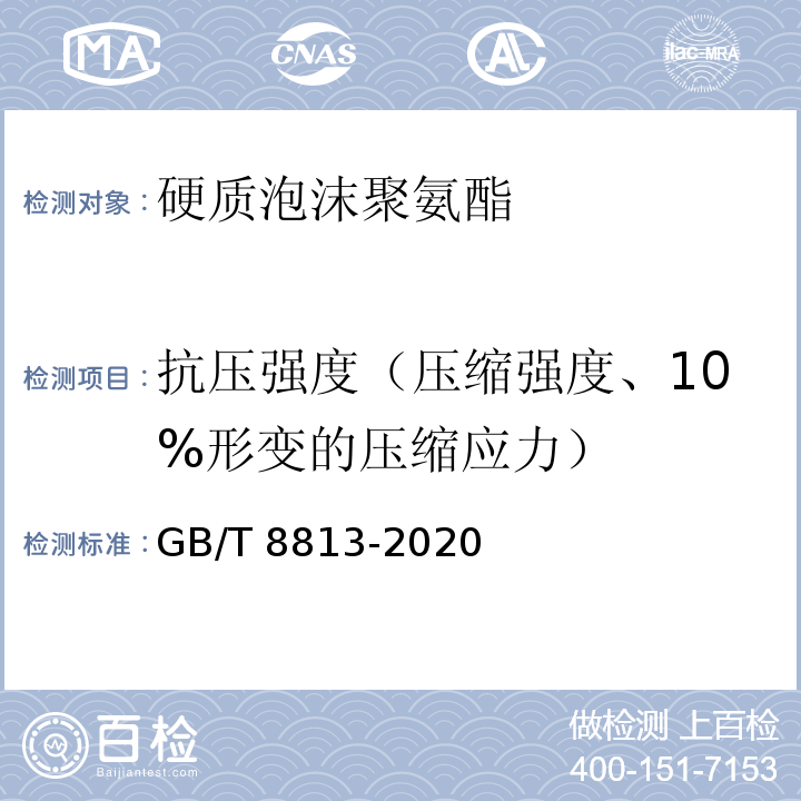 抗压强度（压缩强度、10%形变的压缩应力） GB/T 8813-2020 硬质泡沫塑料 压缩性能的测定