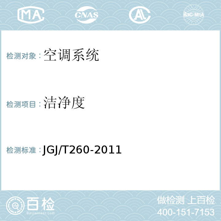 洁净度 采暖通风与空气调节工程检测技术规程 JGJ/T260-2011