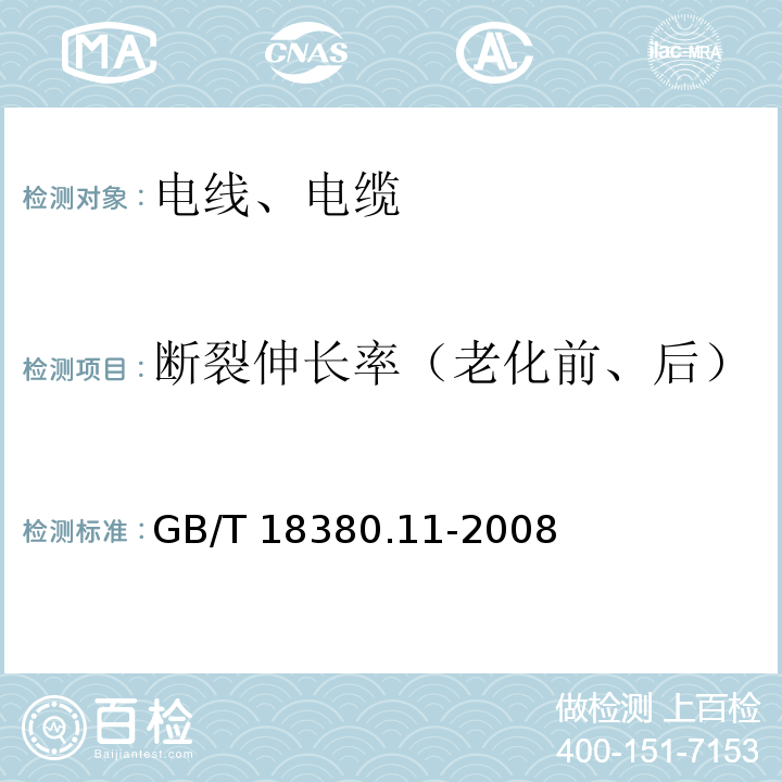 断裂伸长率（老化前、后） 电缆和光缆在火焰条件下的燃烧试验 第11部分：单根绝缘电线电缆火焰垂直蔓延试验 试验装置 GB/T 18380.11-2008