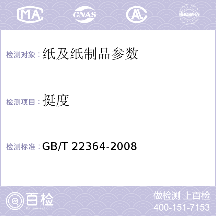 挺度 紙和紙板彎曲挺度的測定 GB/T 22364-2008