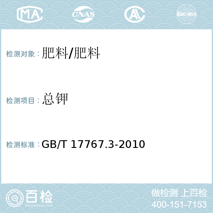 总钾 有机-无机复混肥料的测定方法 第三部分：总钾含量/GB/T 17767.3-2010