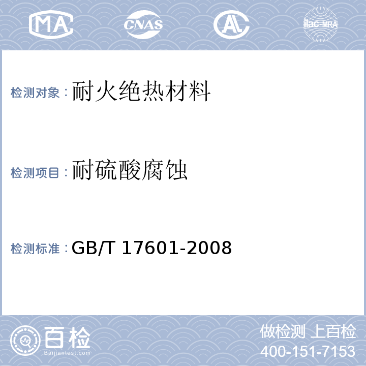耐硫酸腐蚀 GB/T 17601-2008 耐火材料 耐硫酸侵蚀试验方法