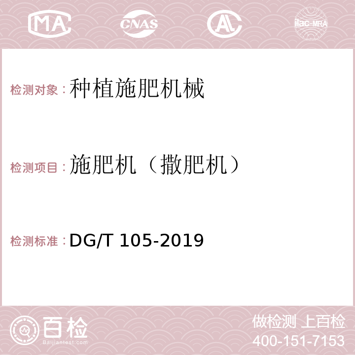 施肥机（撒肥机） DG/T 105-2019 水稻侧深施肥装置