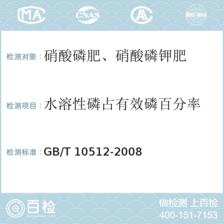 水溶性磷占有效磷百分率 硝酸磷肥中磷含量的测定 磷钼酸喹啉重量法GB/T 10512-2008　