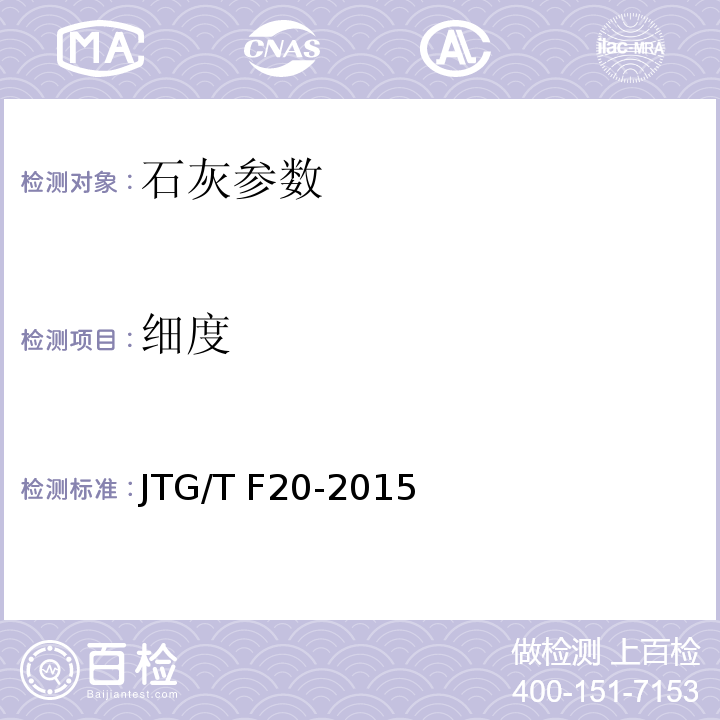细度 公路工程无机结合料稳定材料试验规程 JTG E51—2009； 公路路面基层施工技术细则 JTG/T F20-2015