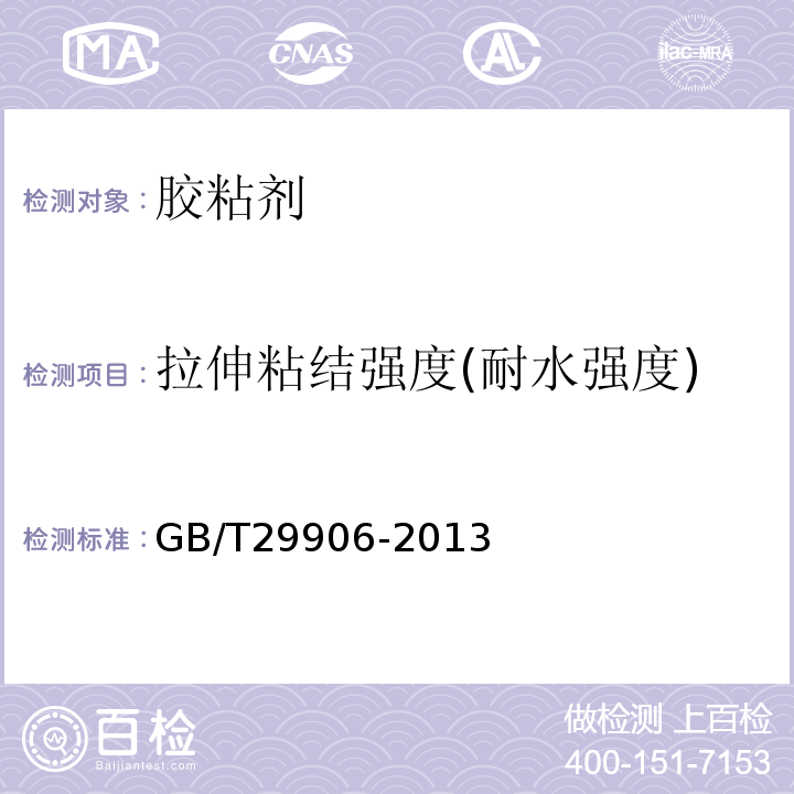 拉伸粘结强度(耐水强度) 模塑聚苯板薄抹灰外墙外保温系统材料 GB/T29906-2013