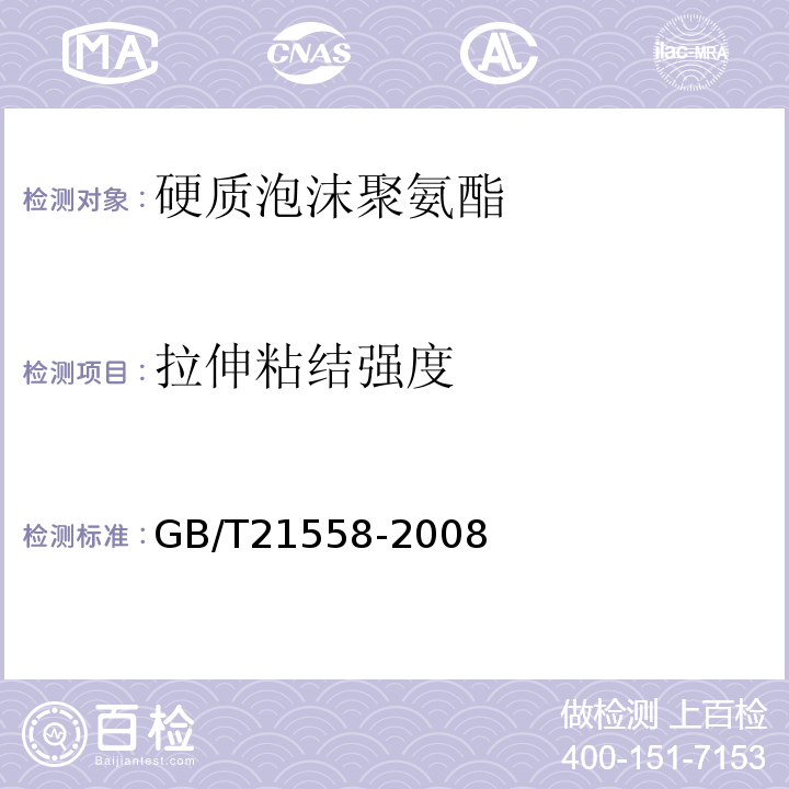 拉伸粘结强度 建筑绝热用硬质聚氨酯泡沫塑料 GB/T21558-2008