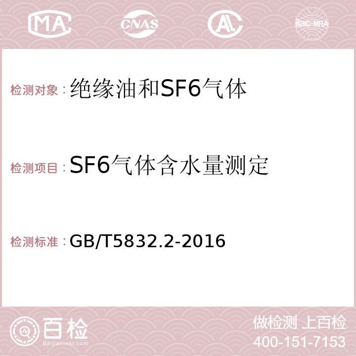 SF6气体含水量测定 GB/T5832.2-2016