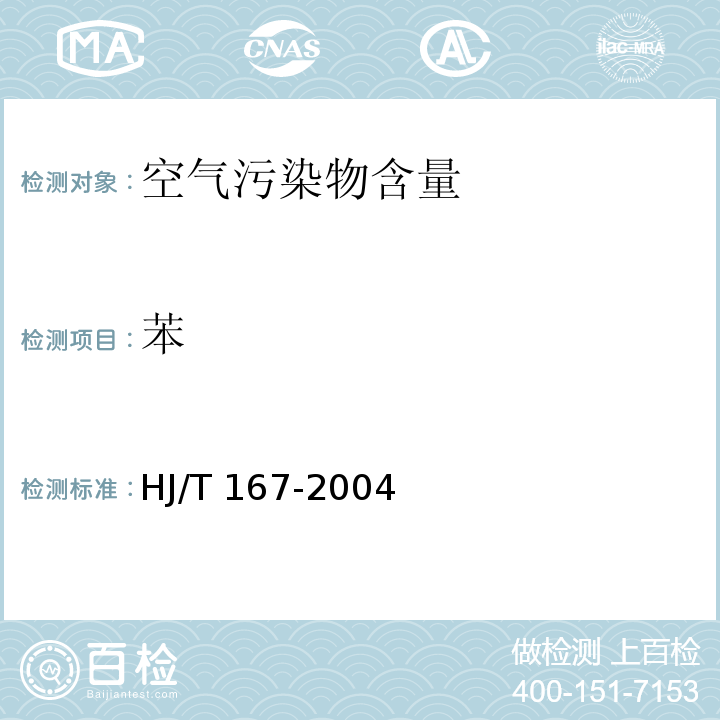 苯 室内环境空气质量监测技术规范HJ/T 167-2004