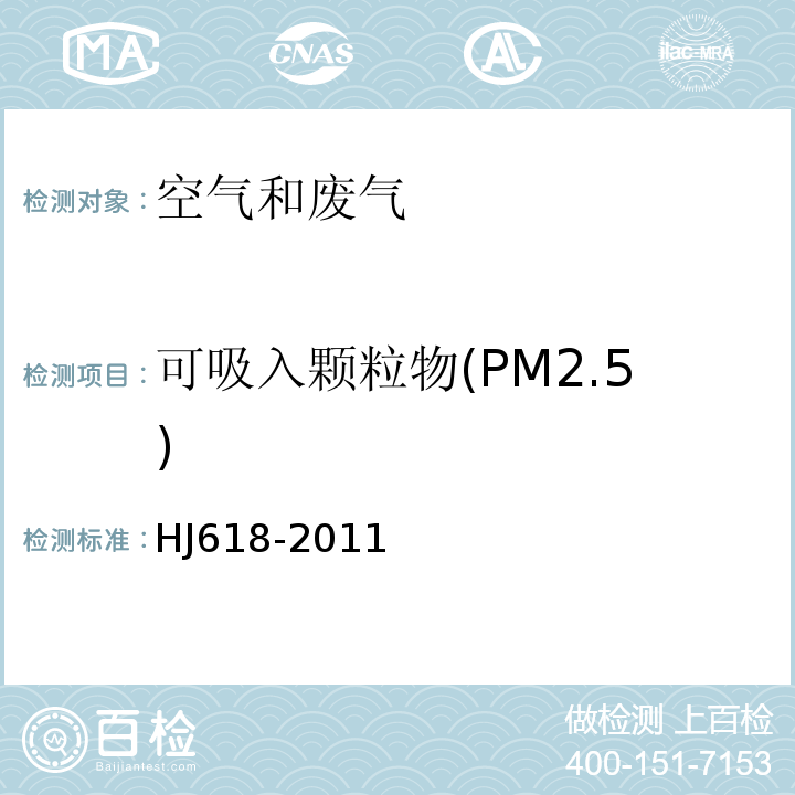 可吸入颗粒物(PM2.5) 环境空气PM10和PM2.5的测定 重量法(HJ618-2011)