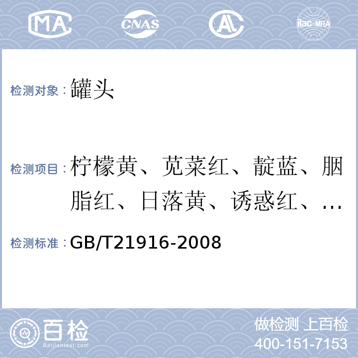 柠檬黄、苋菜红、靛蓝、胭脂红、日落黄、诱惑红、靓蓝、赤藓红 水果罐头中合成着色剂的测定高效液相色谱法GB/T21916-2008