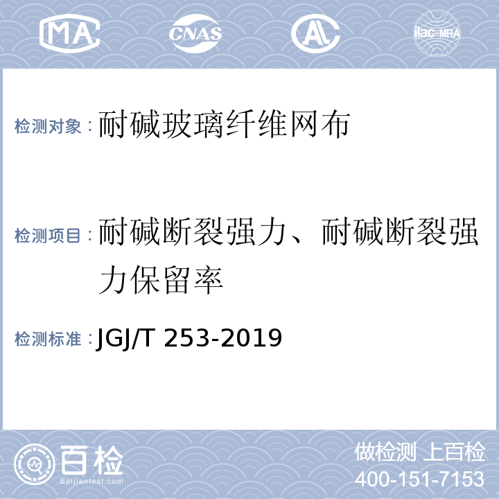 耐碱断裂强力、耐碱断裂强力保留率 无机轻集料砂浆保温系统技术标准 JGJ/T 253-2019