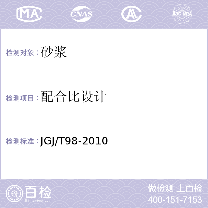 配合比设计 砌筑砂浆配合比设计规程 (JGJ/T98-2010)