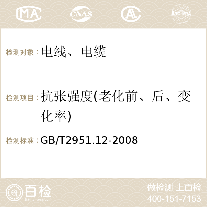 抗张强度(老化前、后、变化率) 电缆和光缆绝缘和护套材料通用试验方法第12部分:通用试验方法-热老化试验方法 GB/T2951.12-2008