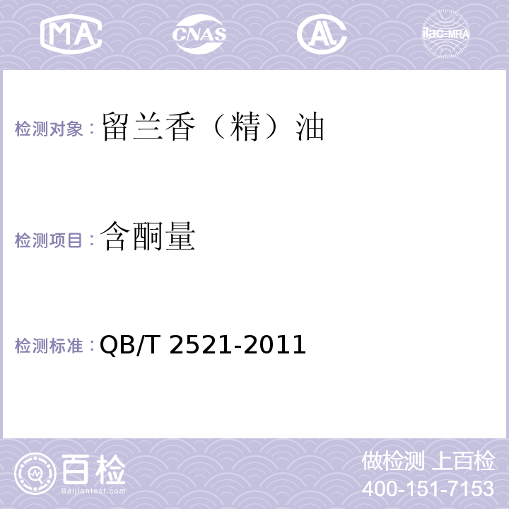含酮量 QB/T 2521-2011 留兰香(精)油